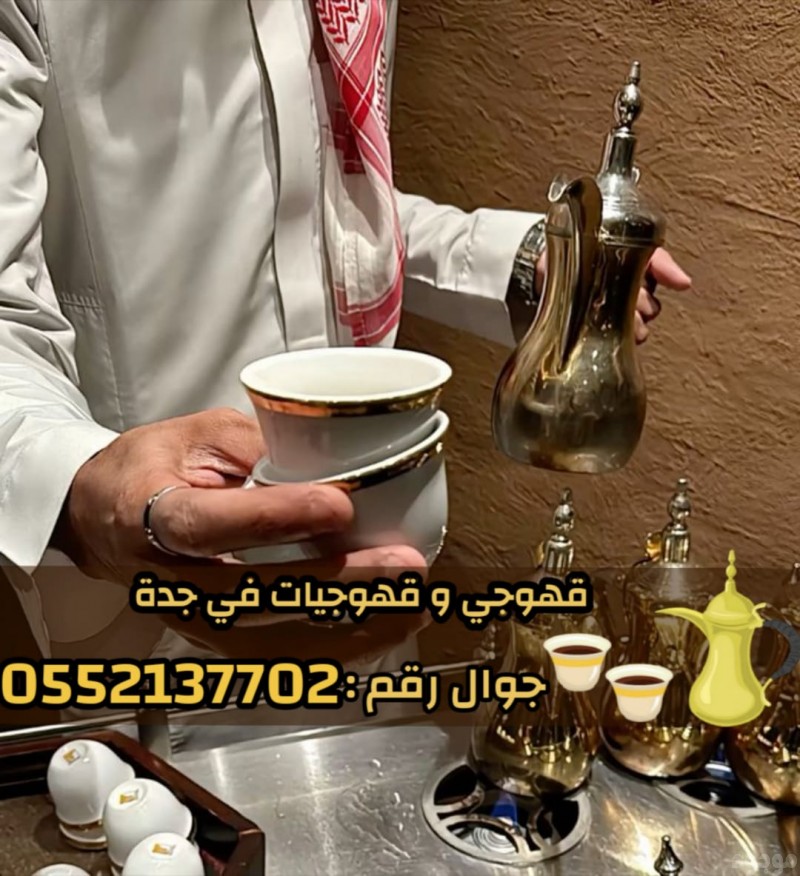 صبابين قهوه مباشرين قهوه قهوجيات مباشرات قهوه قهوجي جدة 0552137702