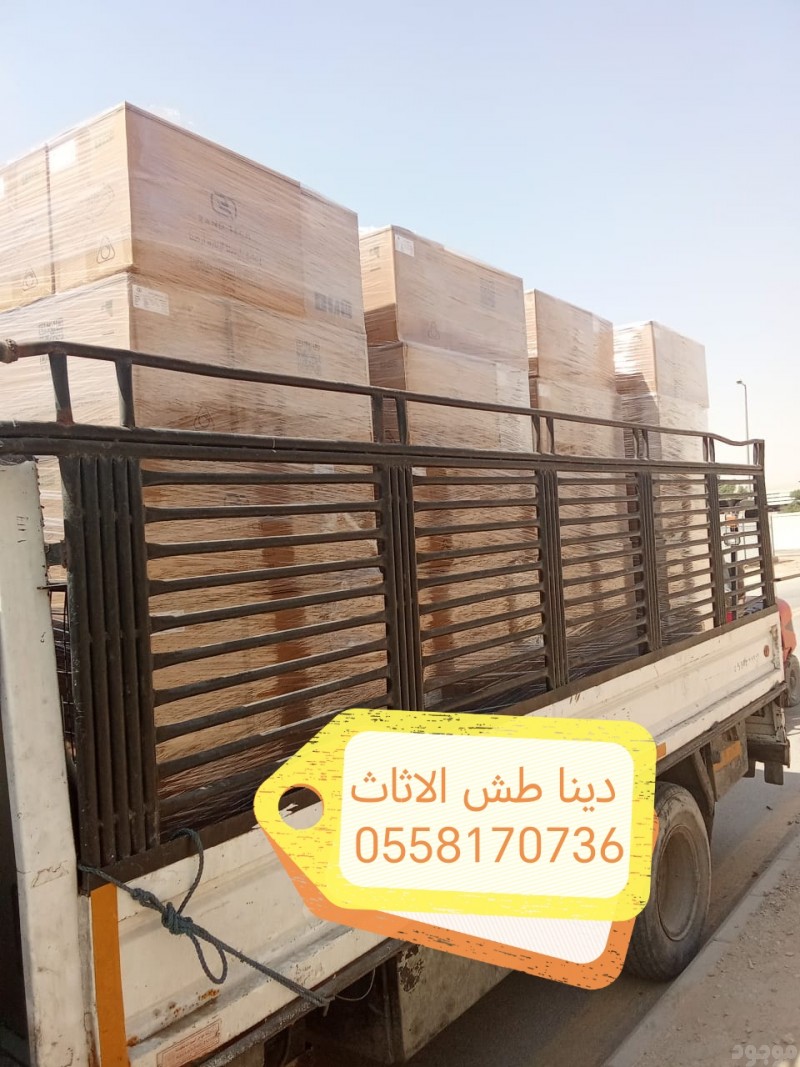دينا التخلص من الاثاث 0558170736 