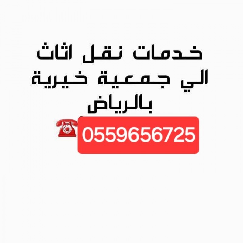 توصيل أثاث للجمعيه الخيرية بالرياض0559656725