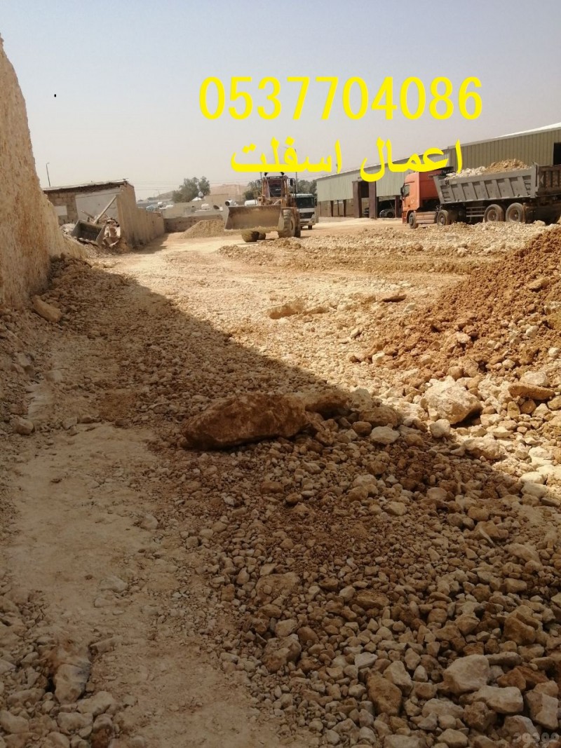   أعمال ردم وسفلتة بالرياض وضواحيها   086 704 37 05