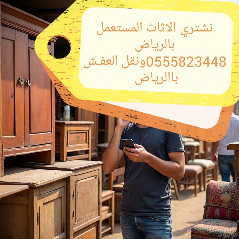 التخلص من الاثاث القديم بالرياض 