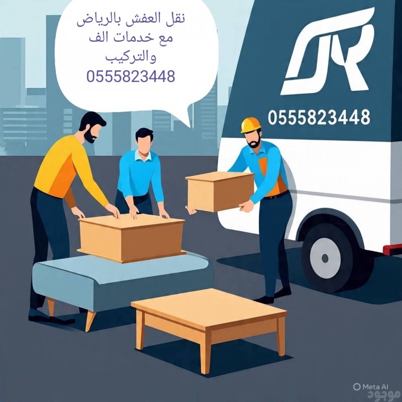 التخلص من الاثاث القديم بالرياض 