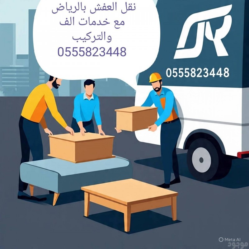 التخلص من الاثاث القديم بالرياض 