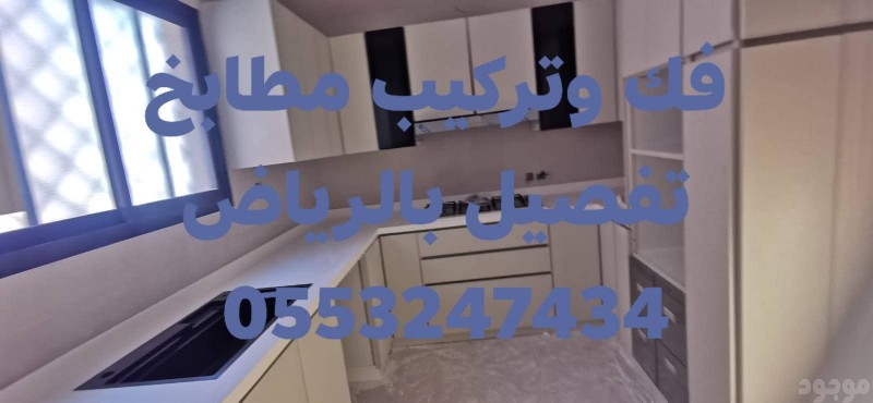 فني فك وتركيب مطابخ بالرياض 0َ553247434 