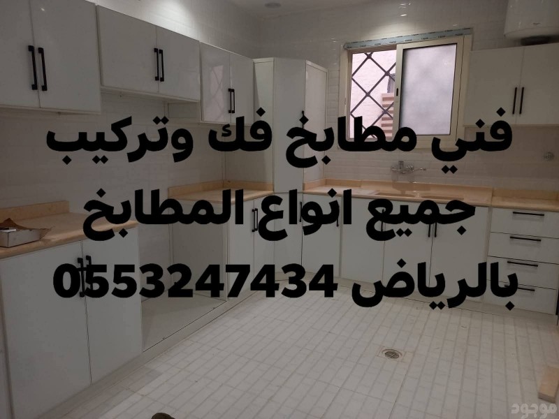 فني فك وتركيب مطابخ بالرياض 0َ553247434 