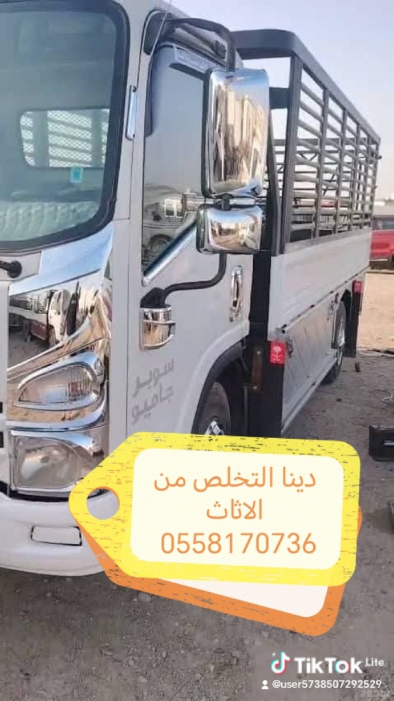 دينا التخلص من الاثاث القديم 0558170736 