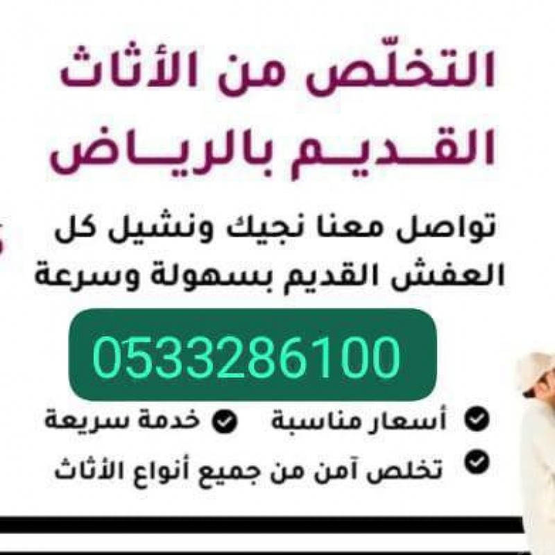 دينا طش الاثاث القديم بالرياض 0َ533286100 حي قرطبة بالرياض 