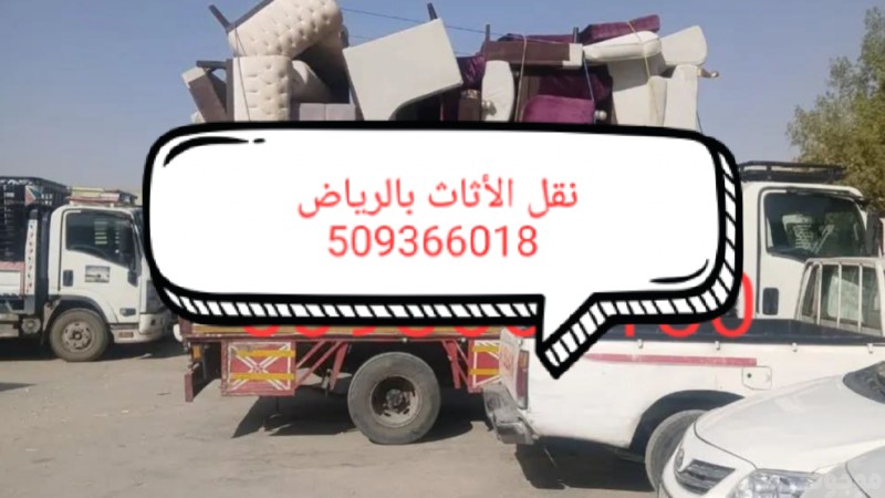 شراء ونقل الاثاث بالرياض 0509366018