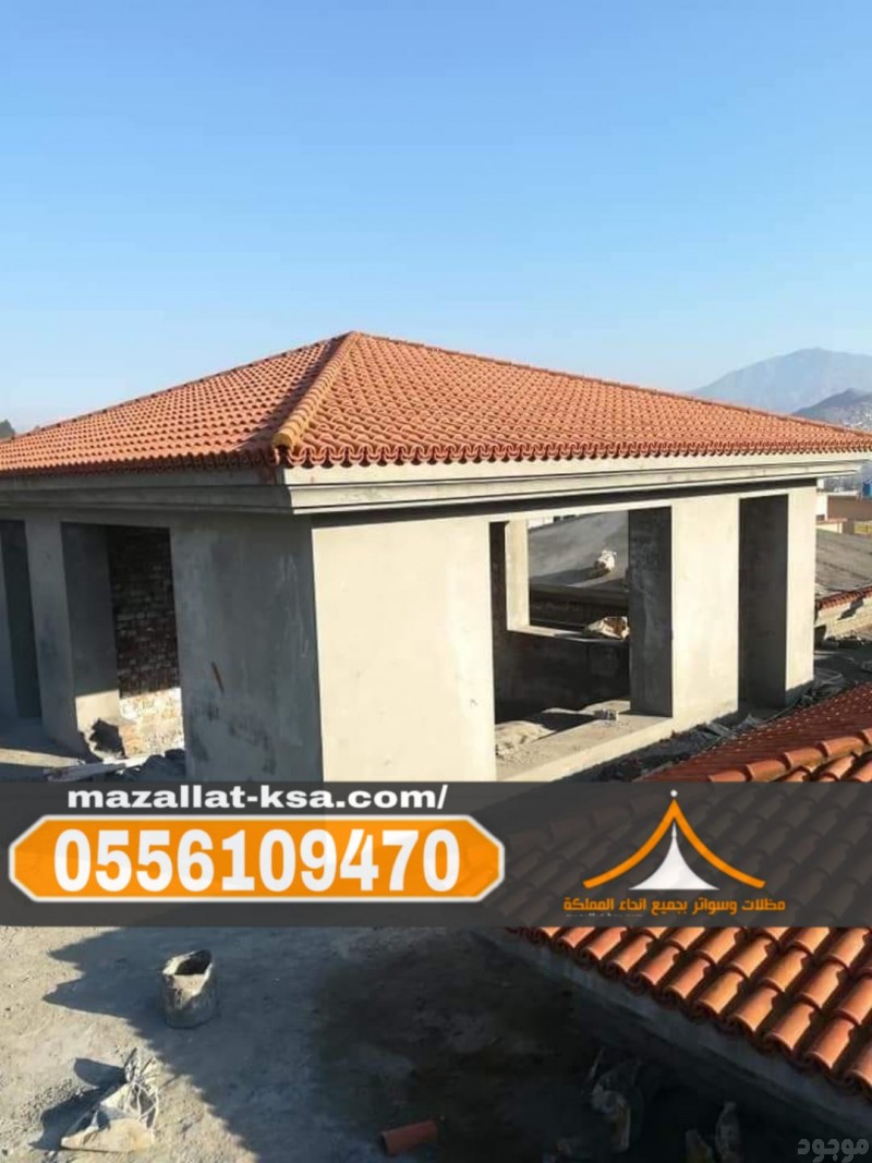 تركيب قرميد الطائف بأحدث التصاميم | فخامة وجودة بأسعار مناسبة 0556109470