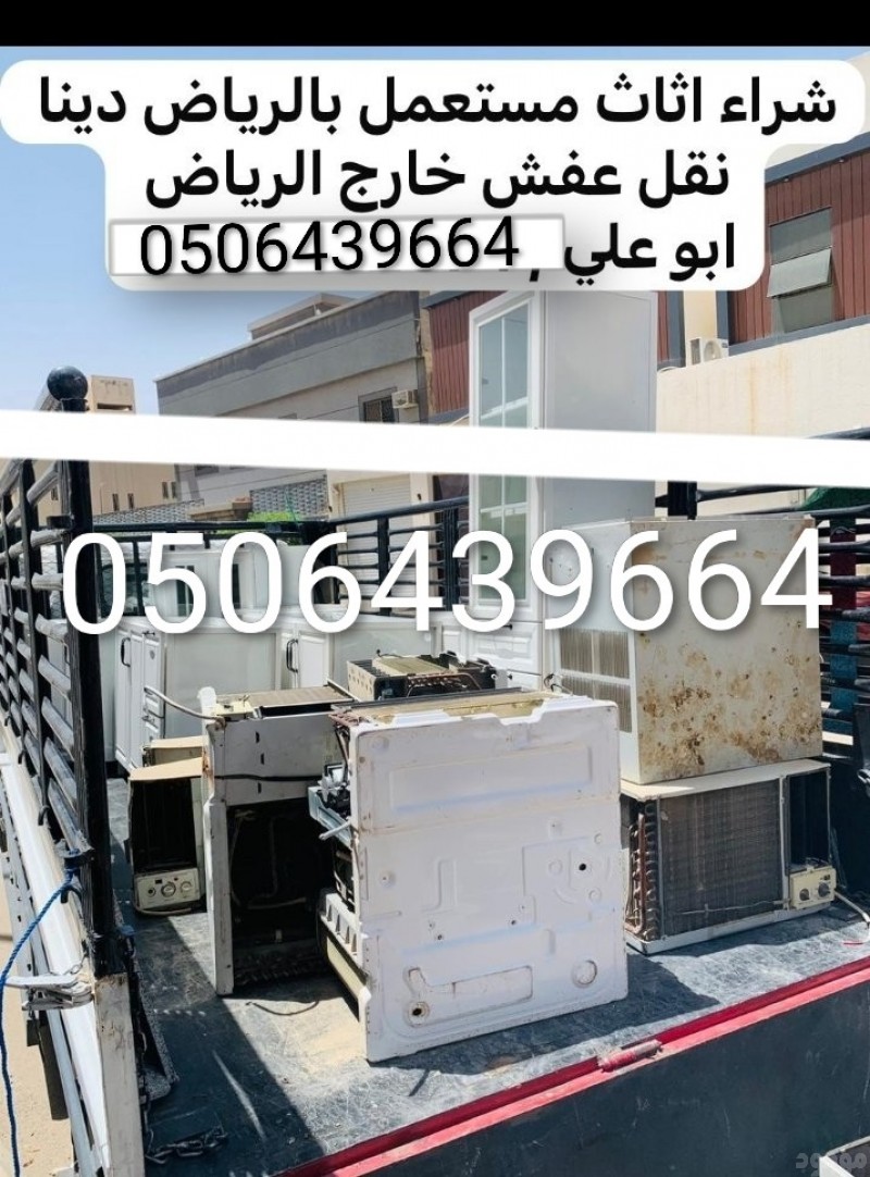 خدمة توصيل الكنب الي الجمعيه الخيريه بالرياض/0506439664