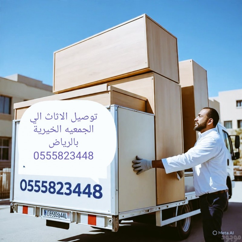 توصيل الاثاث الي الجمعيه الخيرية بالرياض 