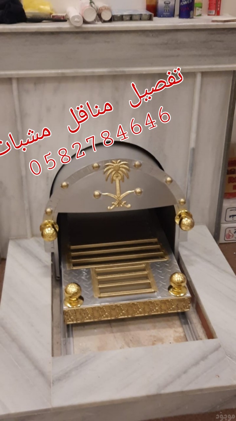 مناقل مشبات