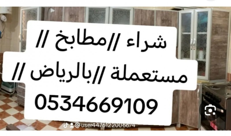 شراء مطابخ مستعمله غرب الرياض 0534669109 