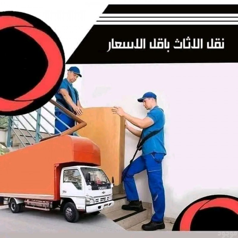 دنا نقل عفش بالرياض وخارج الرياض 0567781387 