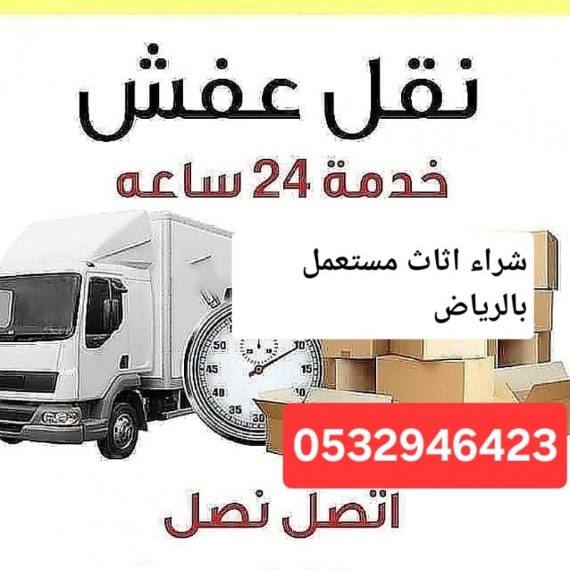 دينا نقل اثاث حي طويق 0532946423 بالرياض 
