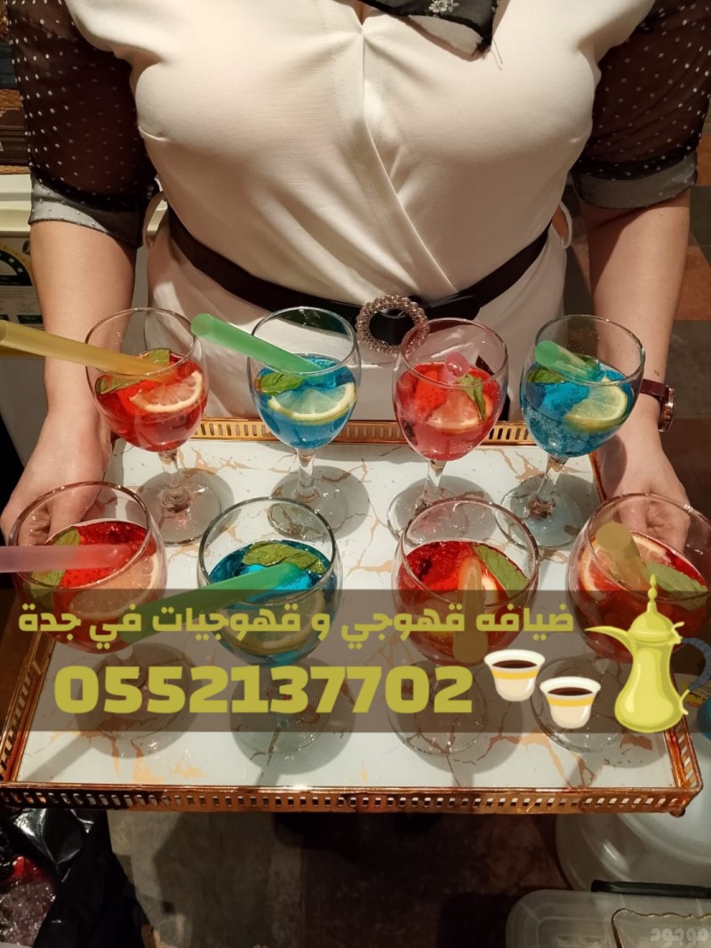 رقم قهوجيين صباب مباشر قهوجي جدة مباشرين 0552137702