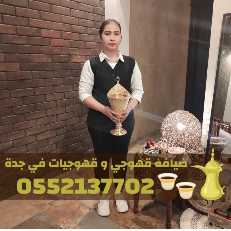 رقم قهوجيين صباب مباشر قهوجي جدة مباشرين 0552137702