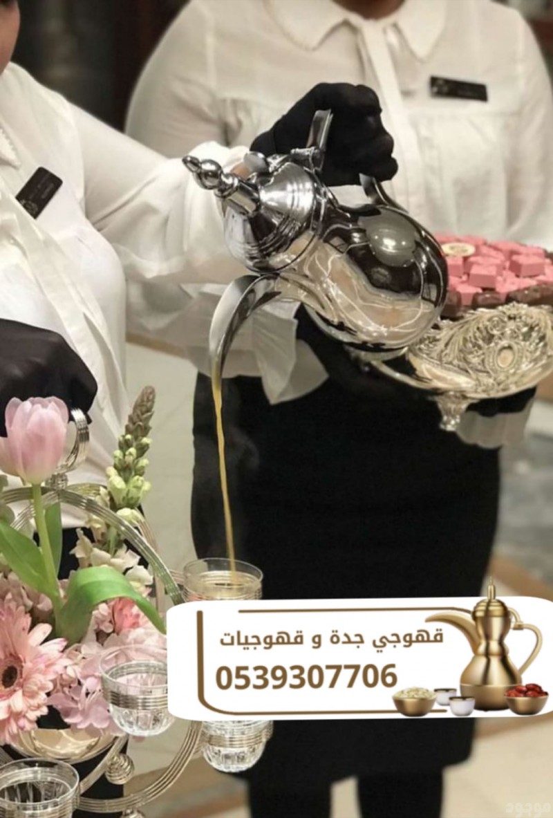  قهوجي في جدة – ضيافة مميزة للحفلات والمناسبات 0539307706