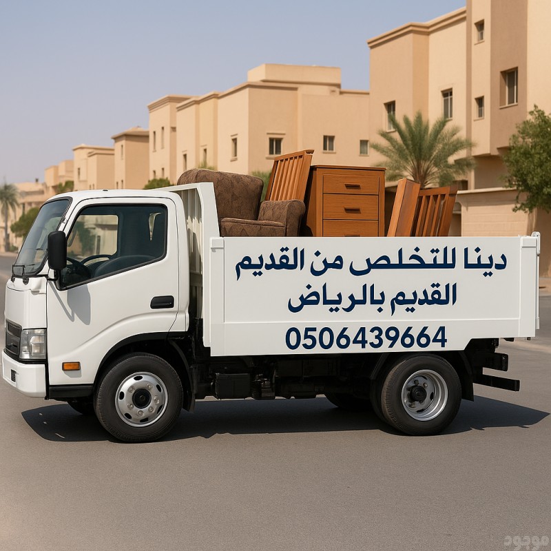 دينات التخلص من الاثاث القديم بالرياض 0506439664/ شمال الرياض 
