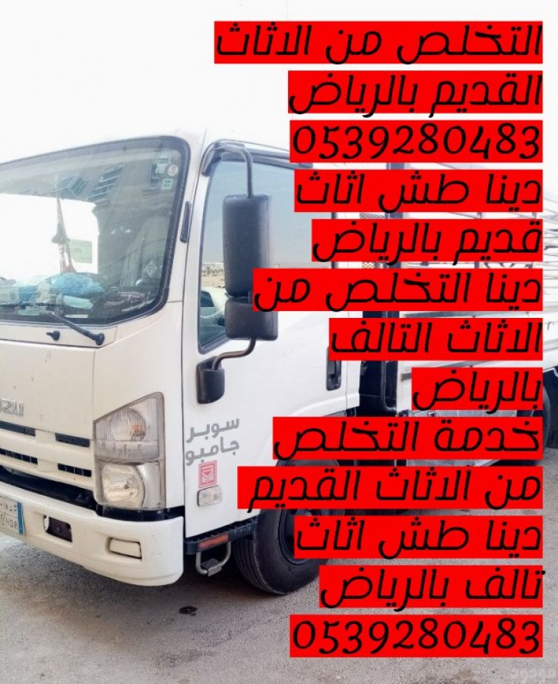 التخلص من الاثاث القديم بالرياض 0539280483