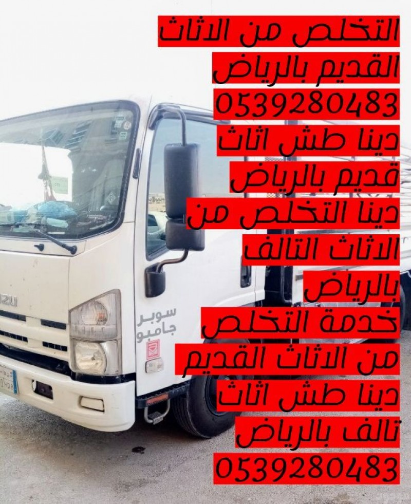 التخلص من الاثاث القديم بالرياض 0539280483