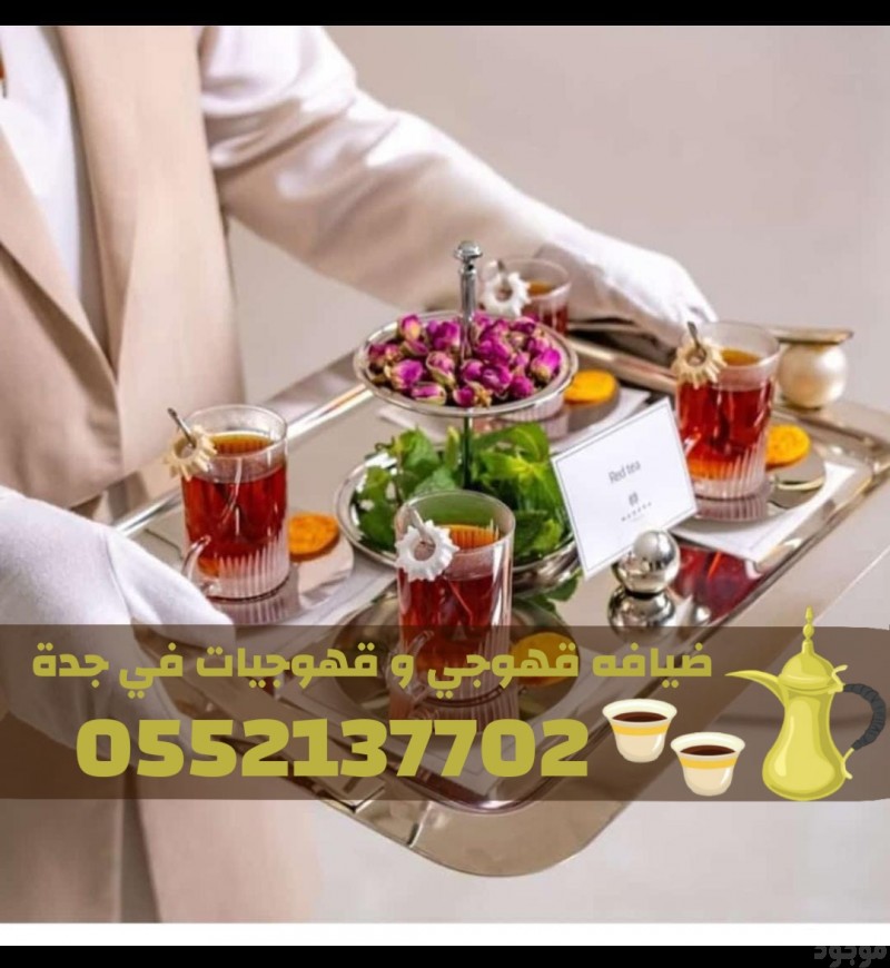 قهوجيات وصبابات قهوة وقهوجي جدة 0552137702