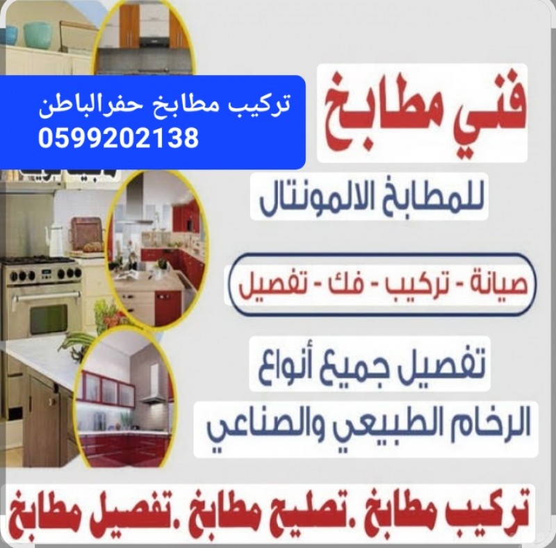تركيب مطابخ حفرالباطن 0599202138