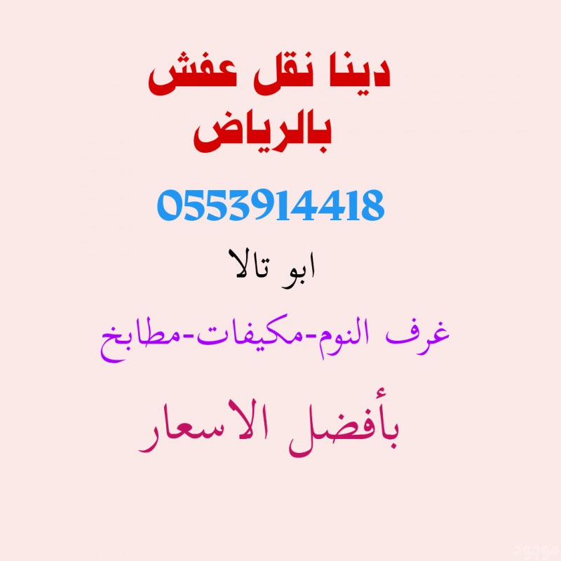 دينا نقل عفش حي العريجاء 0553914418