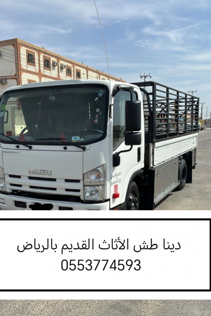 التخلص من الاثاث القديم شرق الرياض 0553774593 