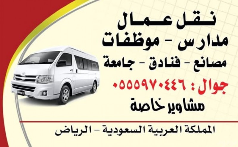 توصيل عمال بالرياض 0551817418 شركة نقل و ترحيل عمال بالرياض 