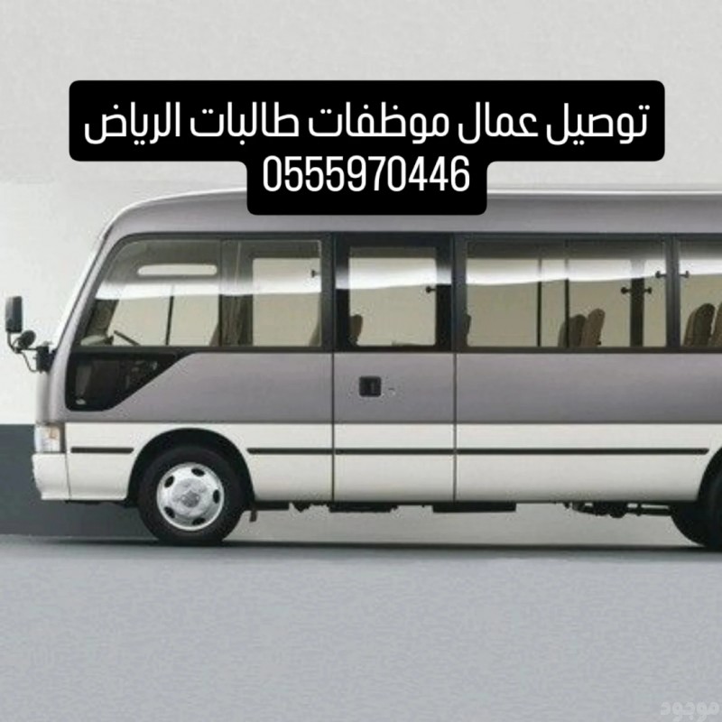 توصيل عمال بالرياض 0551817418 شركة نقل و ترحيل عمال بالرياض 