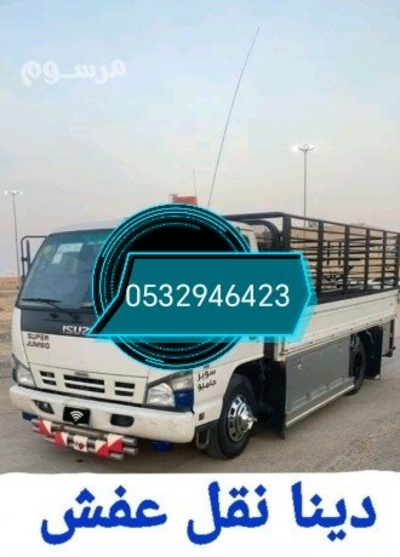 دينا نقل عفش حي الياسمين 0532946423 داخل وخارج الرياض 
