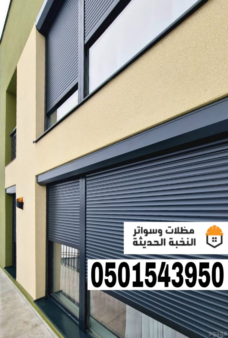 تركيب شترات نوافذ خارجية في جدة ومكة | 0501543950