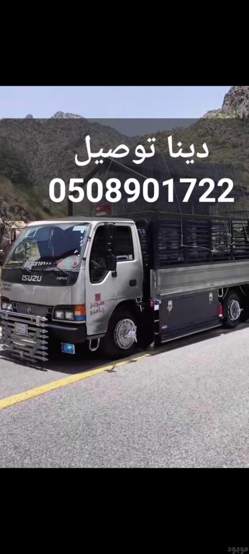 نقل الاثاث الجمعية الخيرية بالرياض 0508901722  توصيل الاثاث الجمعية