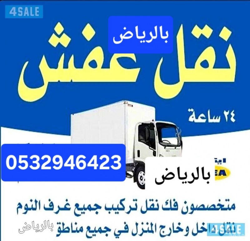 دينا نقل عفش حي الحزم 0532946423 داخل وخارج الرياض 