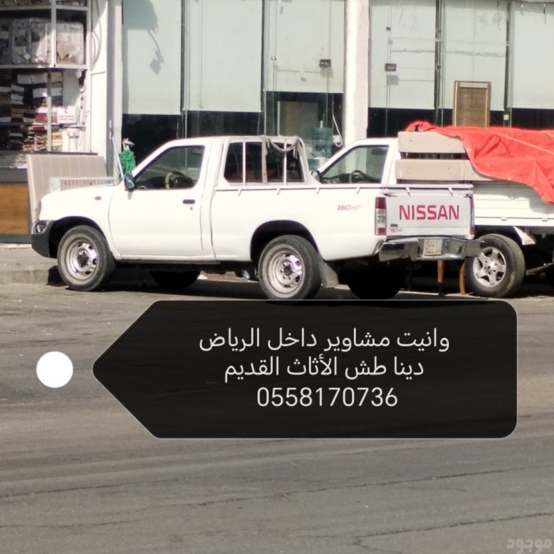 دينا التخلص من الاثاث القديم بالرياض 0558170736 