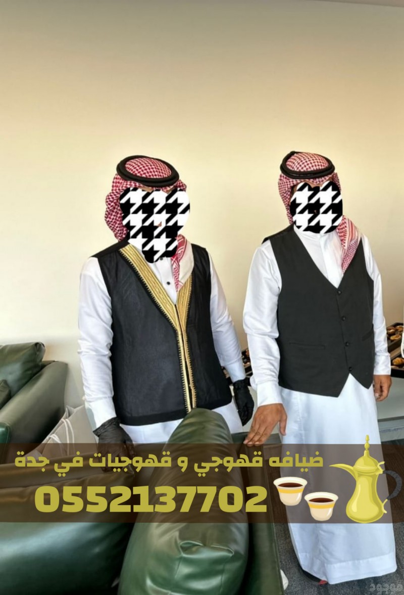  أفضل قهوجي في جدة – قهوجيين وصبابين ومباشرين 0552137702