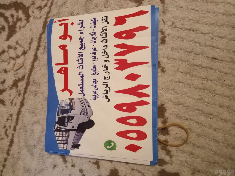 شراء مجالس مستعمله حي الحمراء 0559803796