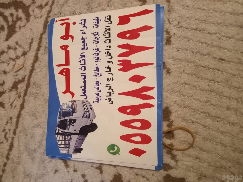 شراء مجالس مستعمله حي الفيحاء 0559803796