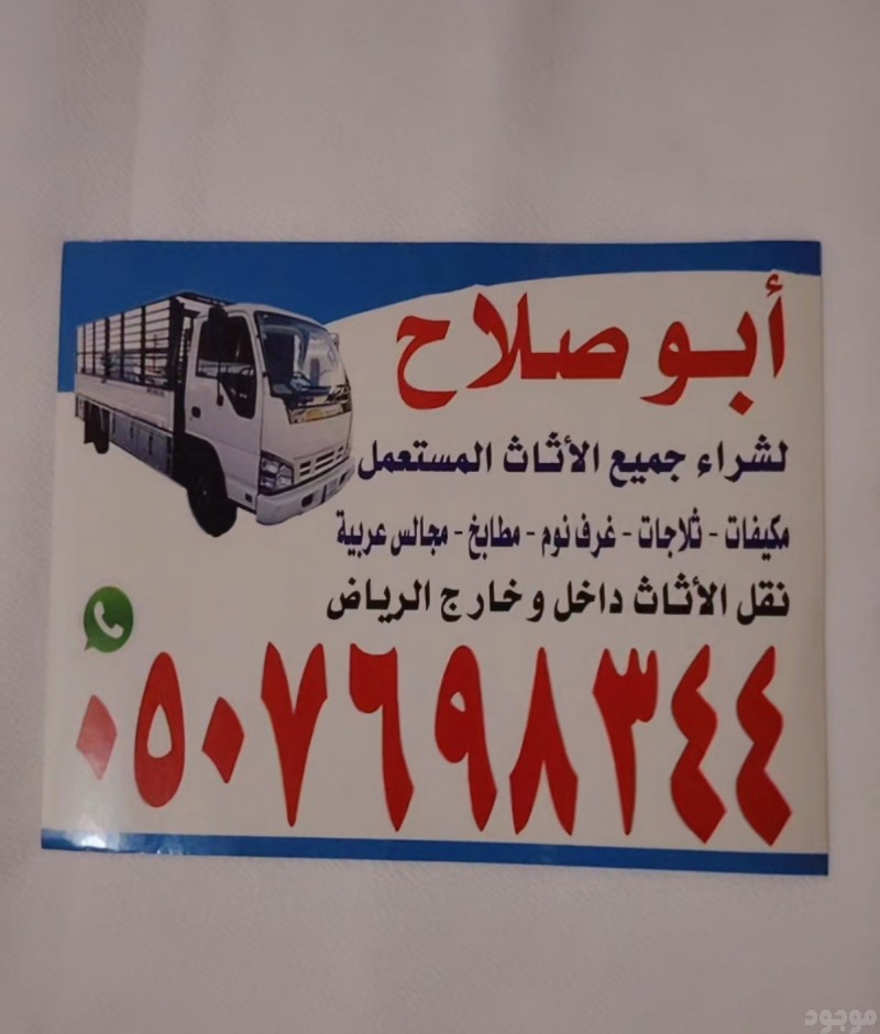 شراء أثاث مستعمل حي ظهرة لبن