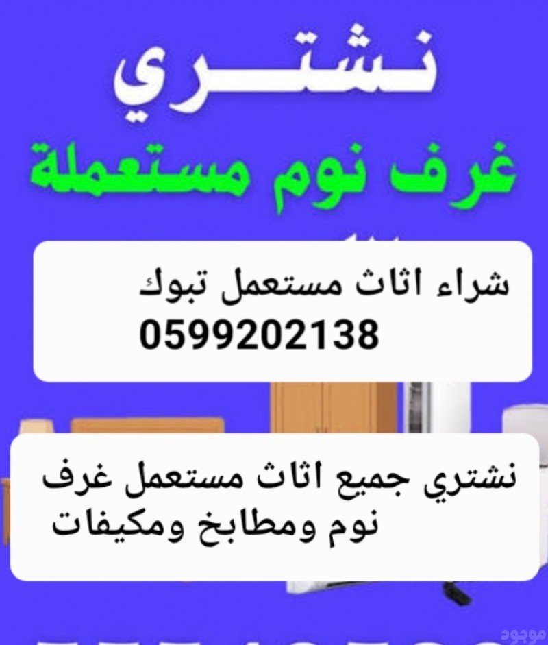 شراء اثاث مستعمل تبوك 0599202138