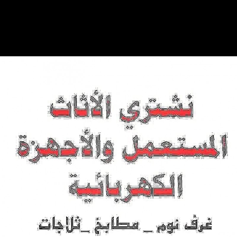 شراء الاثاث المستعمل بالرياض 0َ553247434 حي غرناطة حي قرطبة بالرياض 