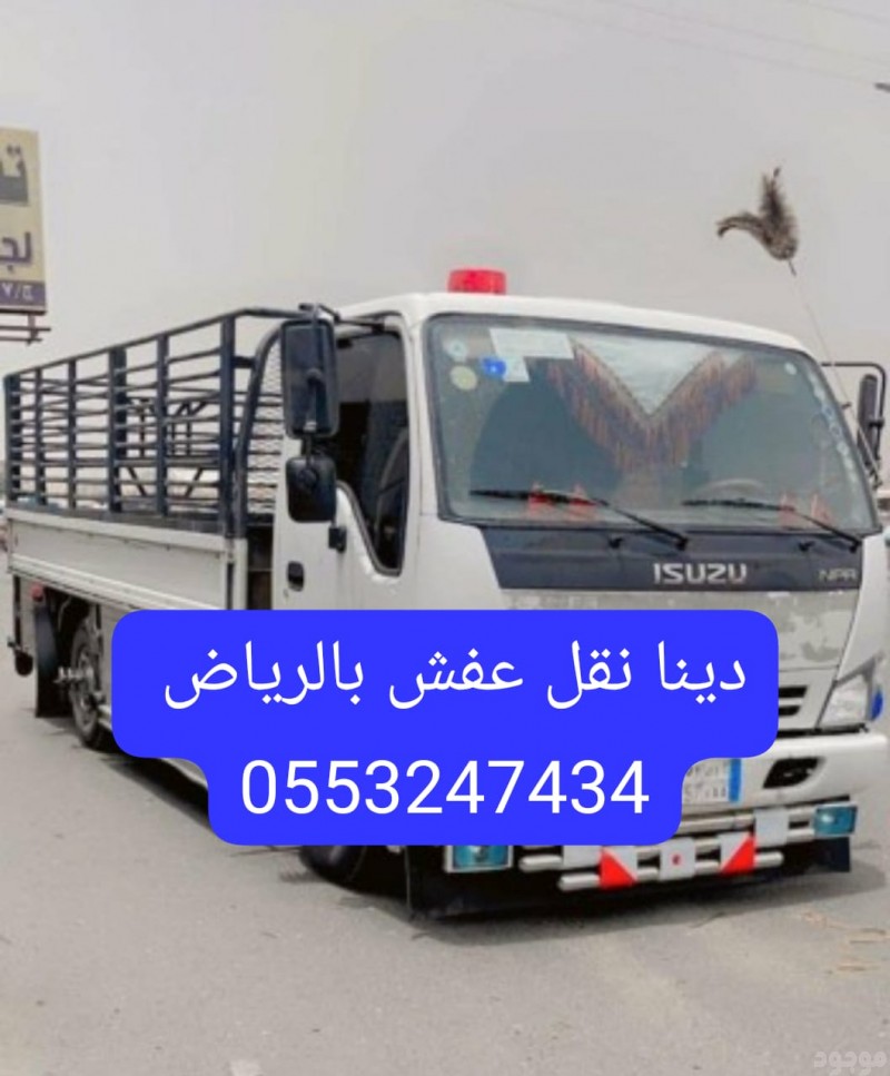 دينا نقل الأثاث والعفش داخل وخارج الرياض 0َ553247434 