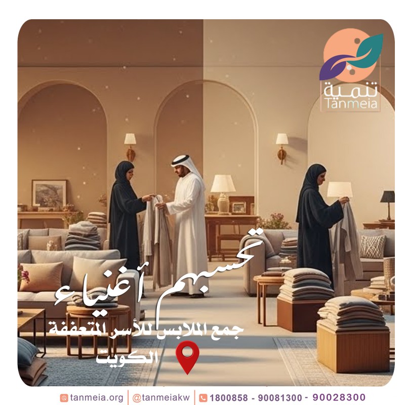    صدقات الاثاث الكويت 90028300|مشروع صدقات الملابس بالكويت