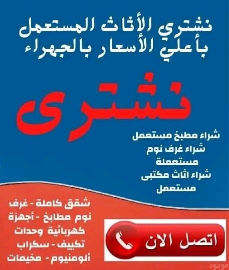 شراء الاثاث المستعمل حي غرناطة 0َ553247434 حي قرطبة بالرياض 