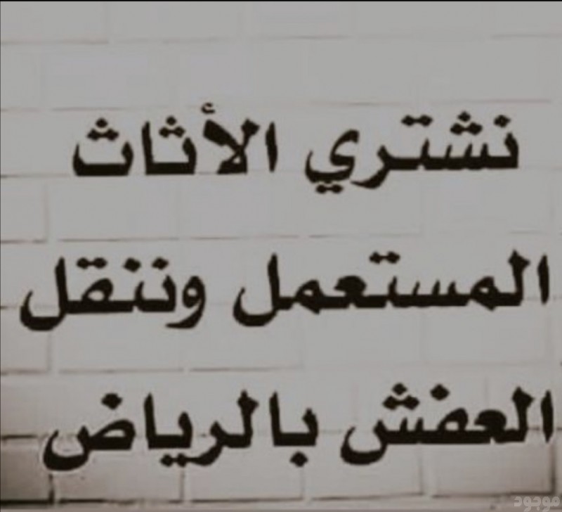 نشتري الاثاث المستعمل بالرياض 