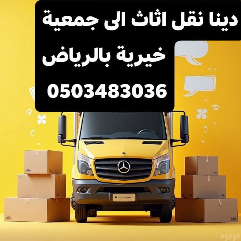 ابو سموو دينا توصيل الاثاث الى الجمعية الخيرية بالرياض 0503483036 