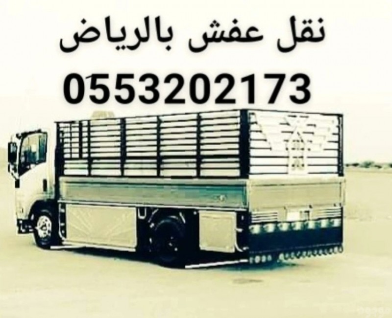 توصيل اثاث للجمعية خيرية بالرياض 0َ553202173 