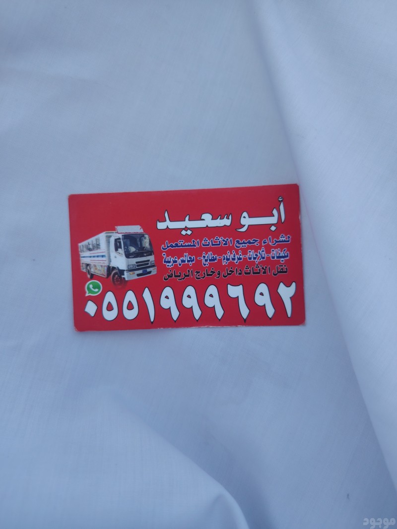 شراء اثاث مستعمل حي السلام 0551999692 الفيحاء 