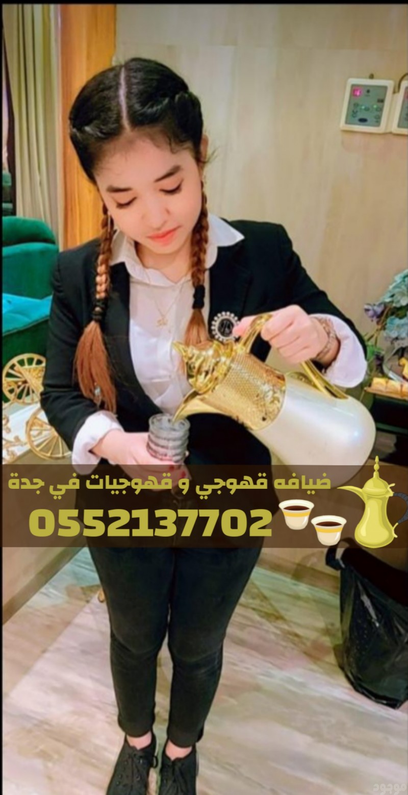 أفضل مباشرين قهوة في جدة لخدمة الحفلات والمناسبات 0552137702
